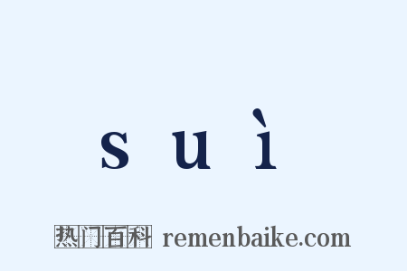 suì是什么意思的图片